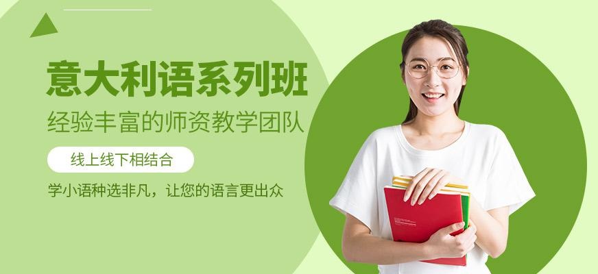 意大利语系列班