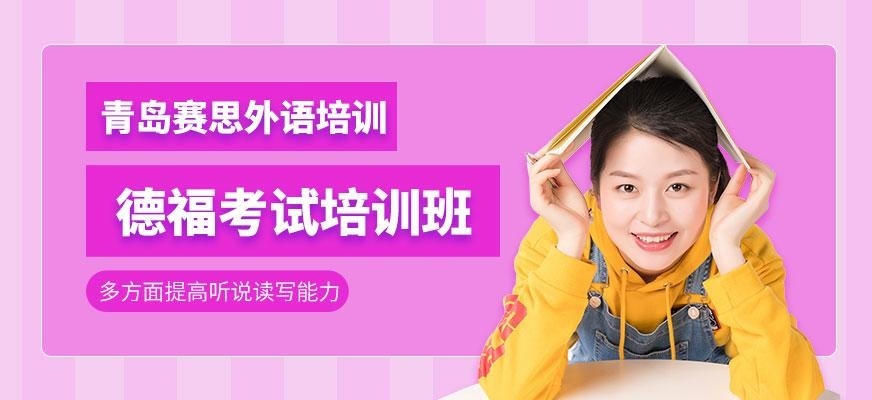 德福考试培训