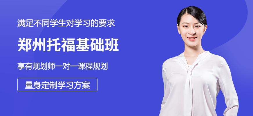 郑州托福基础班配图