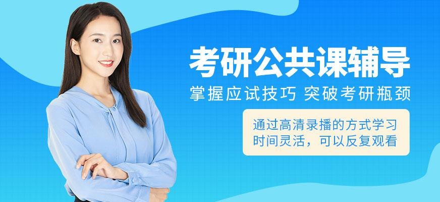 考研公共课辅导