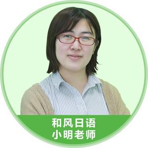 北京和风日语-小明老师