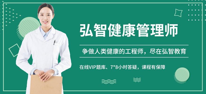 弘智教育健康管理师培训