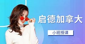 启德加拿大