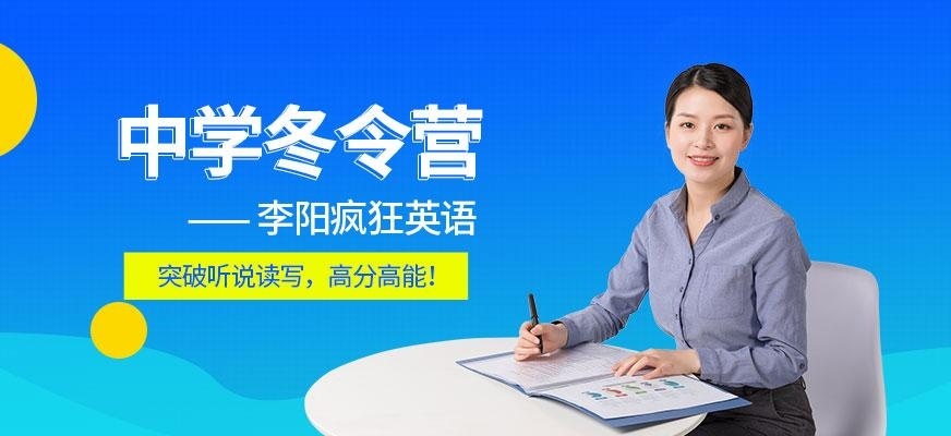 李阳疯狂英语中学冬令营