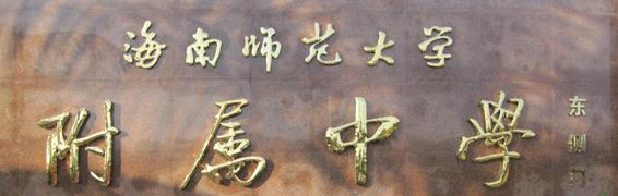 海南师范大学附属中学2020年招生简章