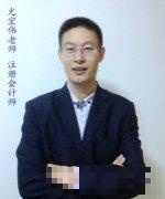 尤宏伟老师