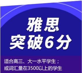 雅思突破6分