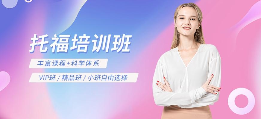 托福培训
