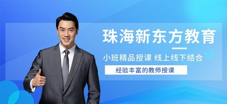 珠海新东方教育