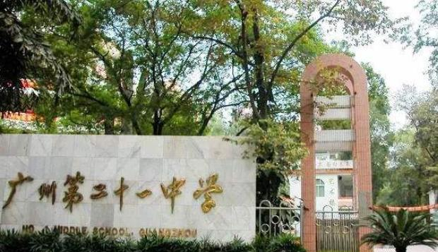 广州第二十一中学