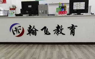贵阳翰飞教育学校