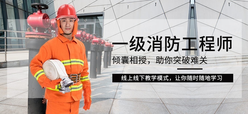 消防工程师