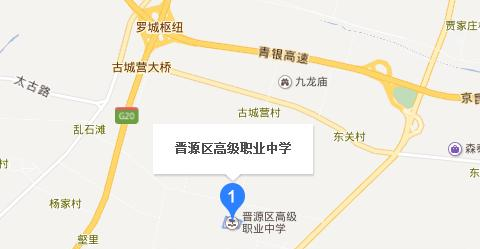 太原晋源区高级职业中学