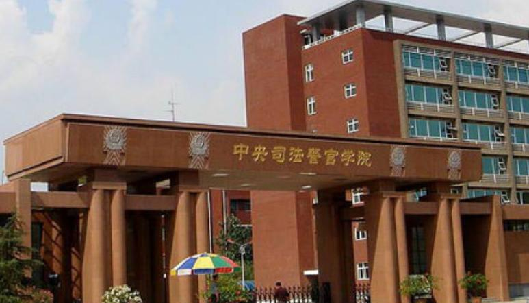 中央司法警官学院是几本？是985和211吗？