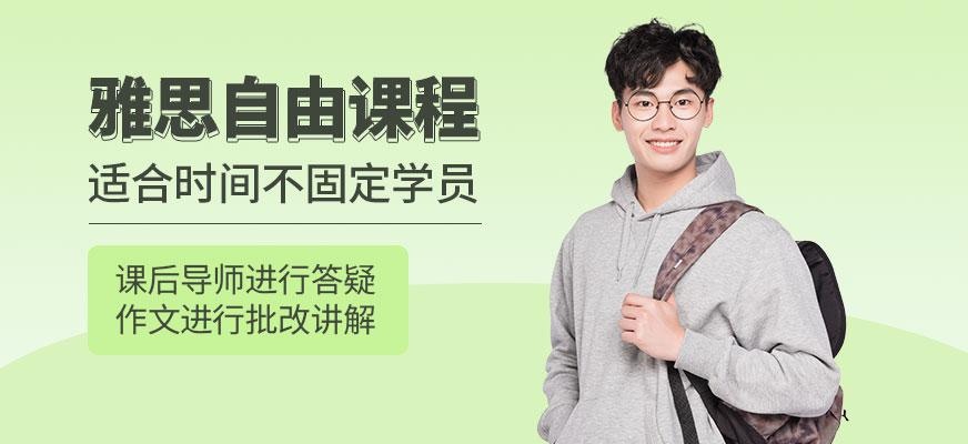 雅思自由课程培训