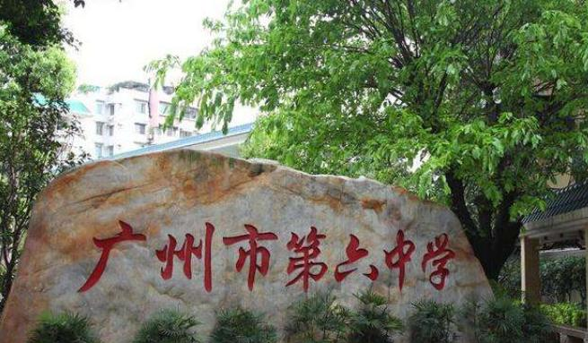 广州第六中学2021年招生办