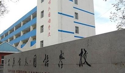 太原外国语学校高中部国际班