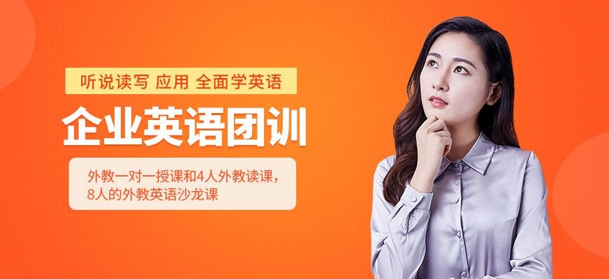 青岛企业英语培训机构