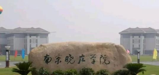 南京晓庄学院全国排名及录取分数线