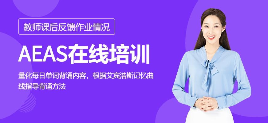 福州AEAS在线培训