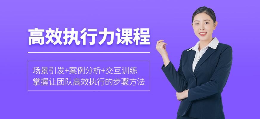 高效执行力课程