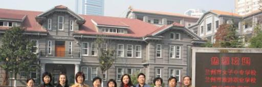 兰州旅游职业学校