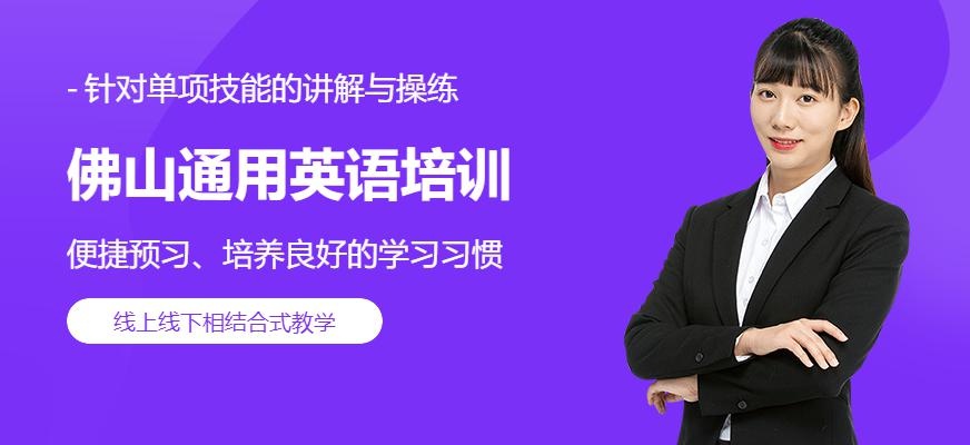 佛山韦博通用英语大图