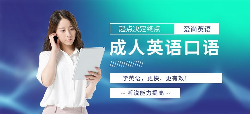 宁波成人英语口语培训哪家好