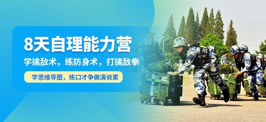 8天自理能力夏令营