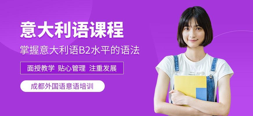 意大利语出国班