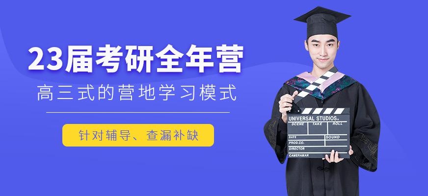 考研全年特训营