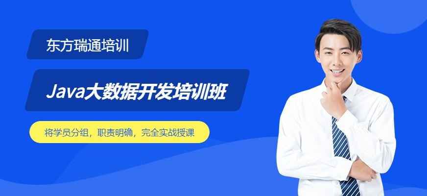 Java大数据开发培训班