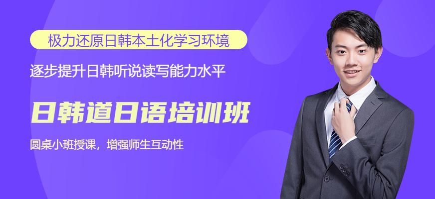 南京日韩道日语培训班