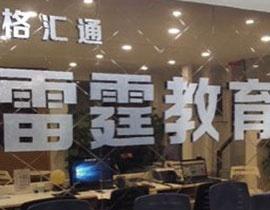 成都雷霆教育