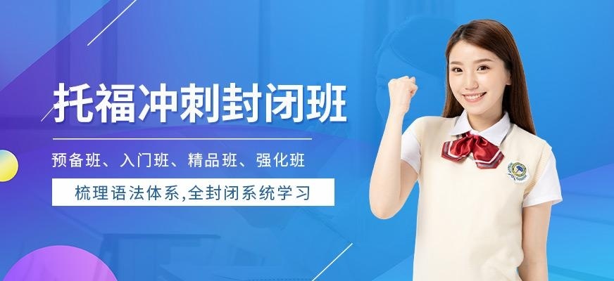 托福冲刺封闭班