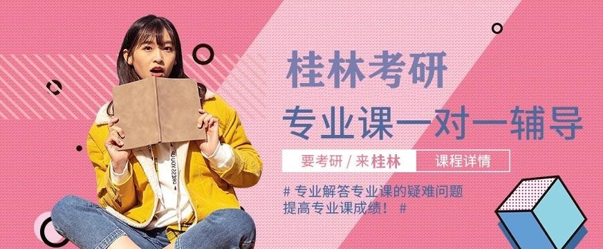桂林考研专业课培训班