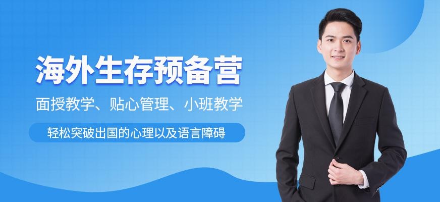 青岛汉普森海外生存预备营