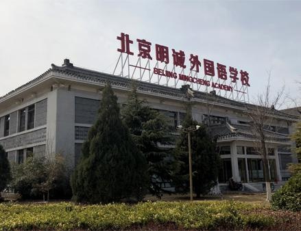 北京明诚外国语学校