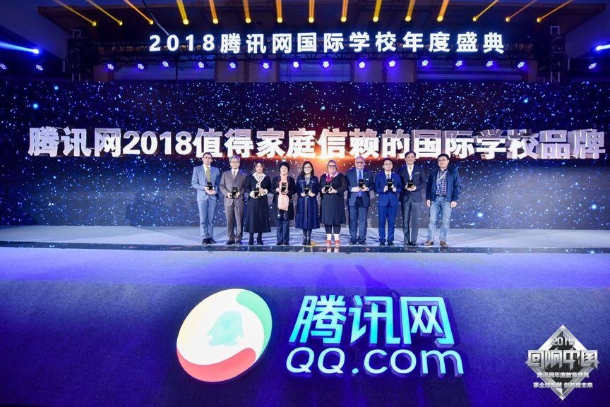 荣获“腾讯网值得家庭信赖的国际学校品牌”.jpg
