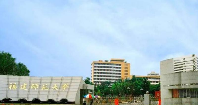 福建师范大学是几本？是985和211吗？