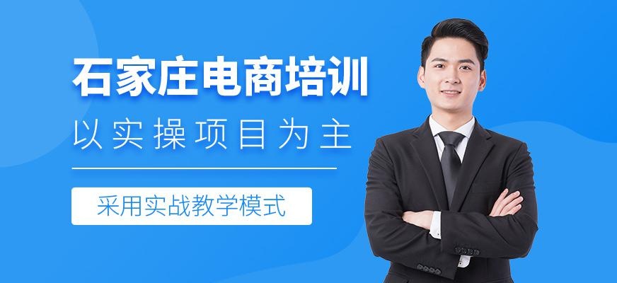 石家庄电商培训