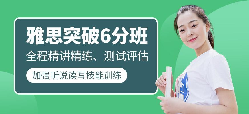 雅思6分突破班