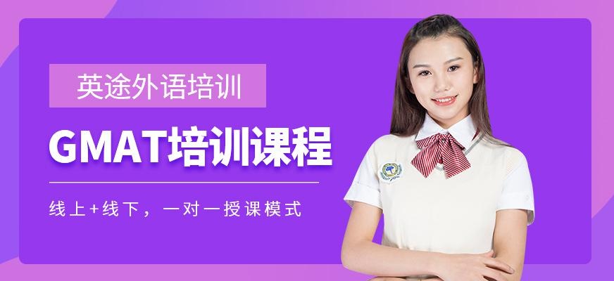 GMAT培训课程
