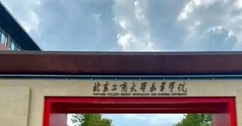 北京工商大学嘉华学院全国排名及录取分数线