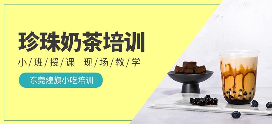 珍珠奶茶培训