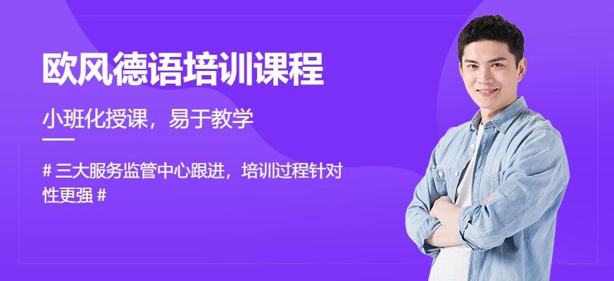 欧风德语培训