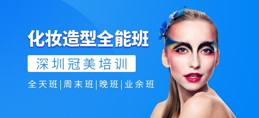 化妆造型全能班