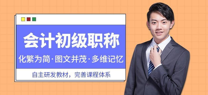 惠州会计初级职称培训