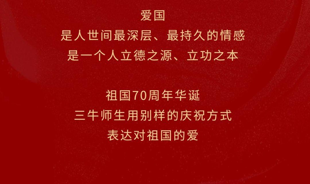 祖国70华诞，三牛献礼四重赞歌