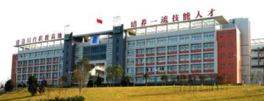 自贡职业技术学校